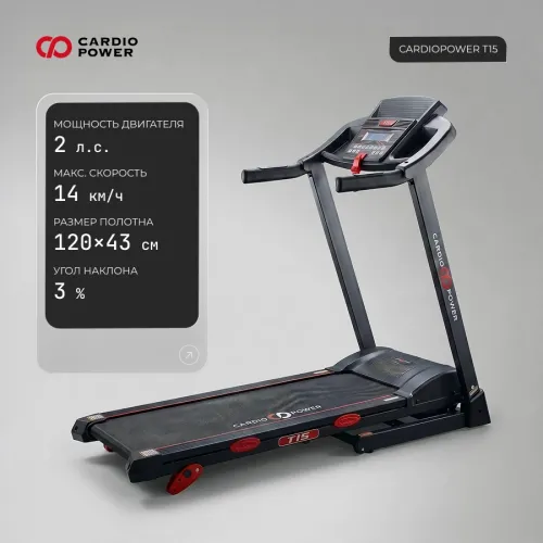 Беговая дорожка CardioPower T15..