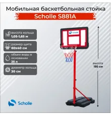 Баскетбольный стенд Scholle S881A