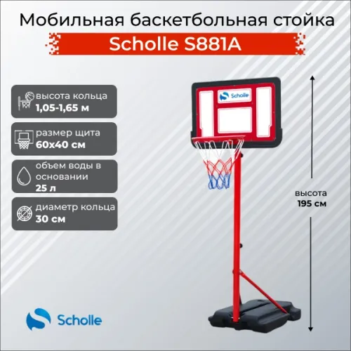 Баскетбольный стенд Scholle S881A