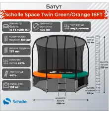 Батут Scholle Космический Близнец (Space Twin) Зеленый/Оранжевый 16 футов