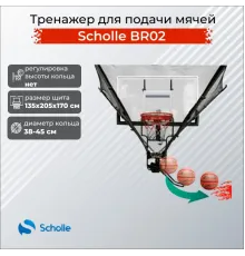 Тренажер для подачи мячей Scholle BR02