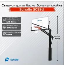 Стационарная баскетбольная стойка Scholle S029U