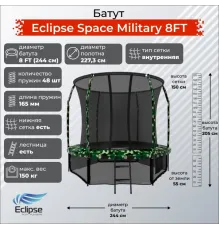 Батут Eclipse Космос (Space) Военный (Military) 8 футов