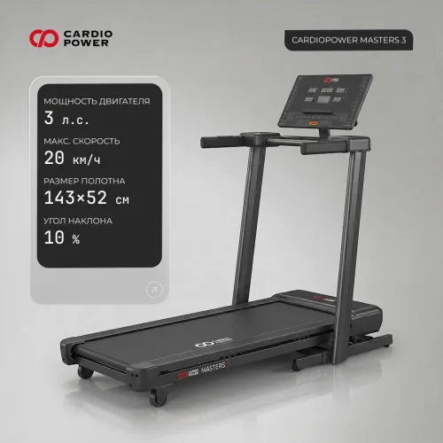 Беговая дорожка CardioPower Мастер (Masters) 3
