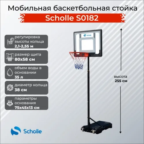 Мобильная баскетбольная стойка Scholle, регулируемая, S0182