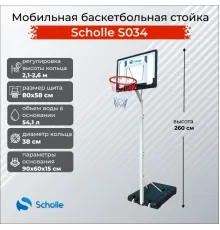 Баскетбольный стенд Scholle S034