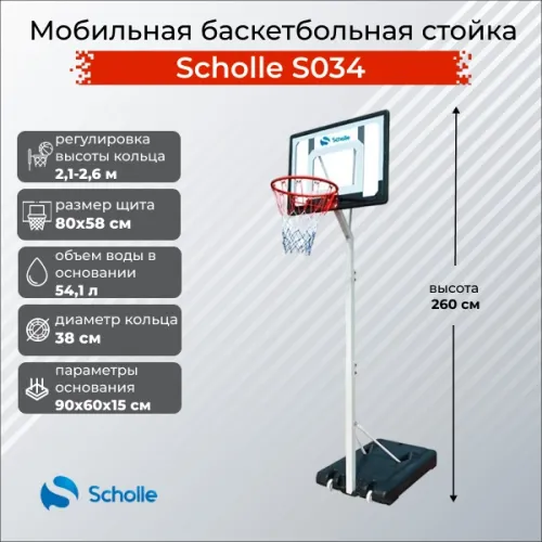 Баскетбольный стенд Scholle S034