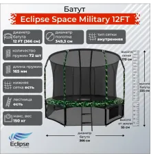 Батут Eclipse Космос (Space) Военный (Military) 12 футов