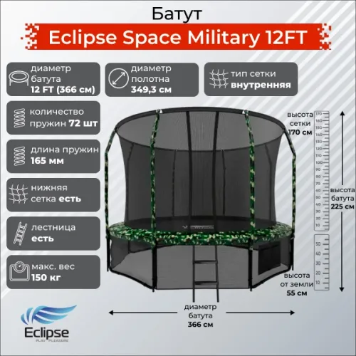 Батут Eclipse Космос (Space) Военный (Military) 12 футов