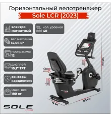Велотренажер горизонтальный Sole LCR (2023)