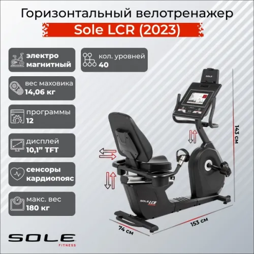 Велотренажер горизонтальный Sole LCR (2023)