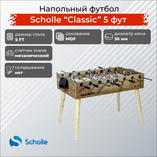 Настольный футбол Scholle Классическая