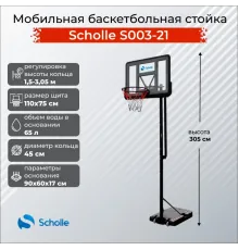 Баскетбольный стенд Scholle S003-21