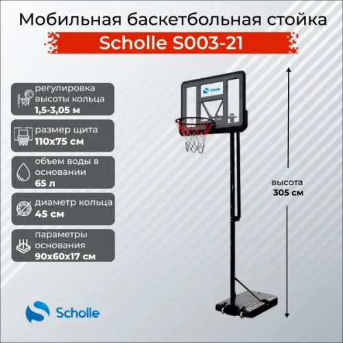 Баскетбольный стенд Scholle S003-21