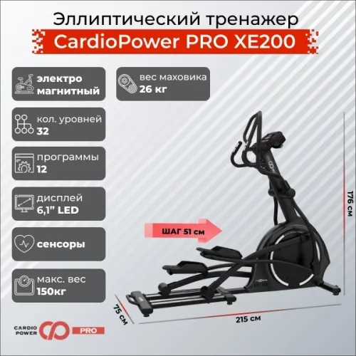 Эллиптический тренажер CardioPower PRO XE200