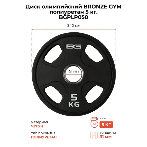 Диск олимпийский BRONZE GYM полиуретан 5 кг