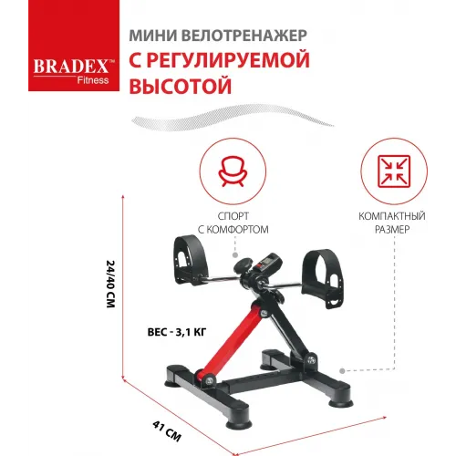 Мини велотренажер с регулируемой высотой, Bradex SF 0830
