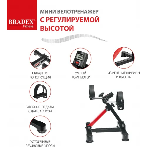 Мини велотренажер с регулируемой высотой, Bradex SF 0830