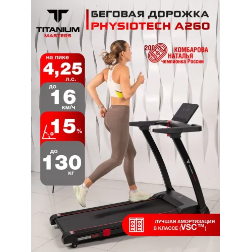 Беговая дорожка Titanium Masters Physiotech A260