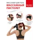 Массажер вибрационный для тела «Массажный пистолет»