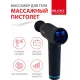 Массажер вибрационный для тела «Массажный пистолет»