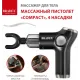 Массажер для тела, Массажный пистолет COMPACT, 4 насадки