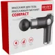 Массажер для тела, Массажный пистолет COMPACT, 4 насадки