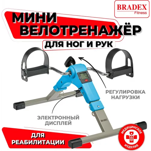Мини велотренажер, складной Bradex SF 0579, синий