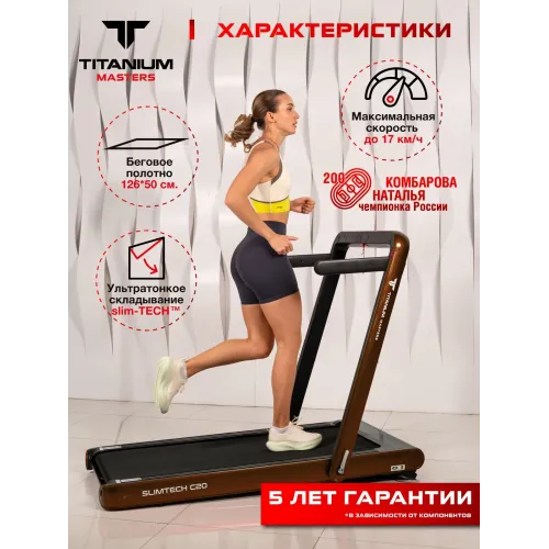 Беговая дорожка Titanium Masters Slimtech C20, коричневая