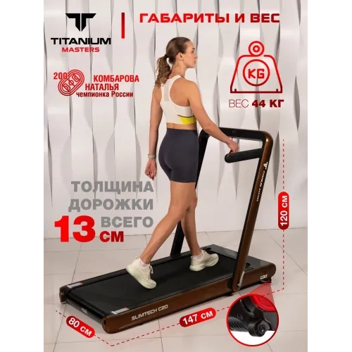 Беговая дорожка Titanium Masters Slimtech C20, коричневая