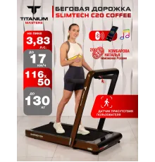 Беговая дорожка Titanium Masters Slimtech C20, коричневая