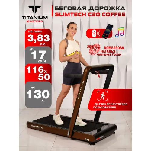 Беговая дорожка Titanium Masters Slimtech C20, коричневая
