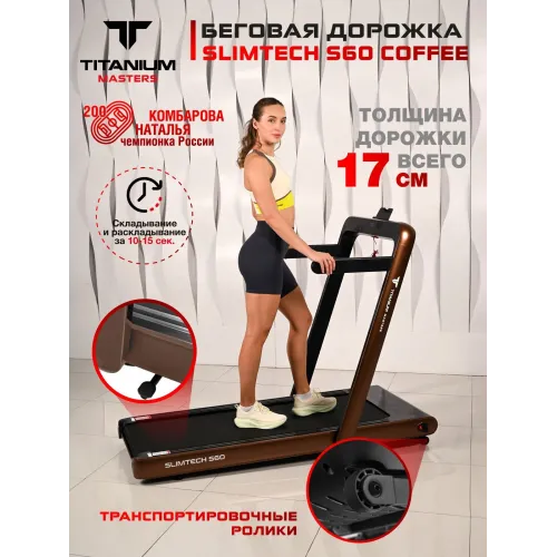 Беговая дорожка Titanium Masters Slimtech S60, коричневая