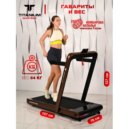 Беговая дорожка Titanium Masters Slimtech S60, коричневая