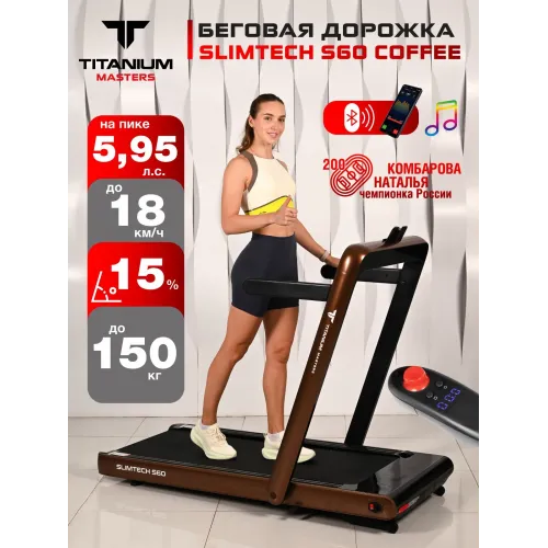Беговая дорожка Titanium Masters Slimtech S60, коричневая