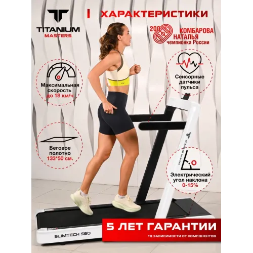 Беговая дорожка Titanium Masters Slimtech S60, белая