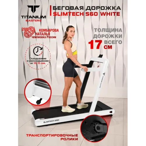 Беговая дорожка Titanium Masters Slimtech S60, белая