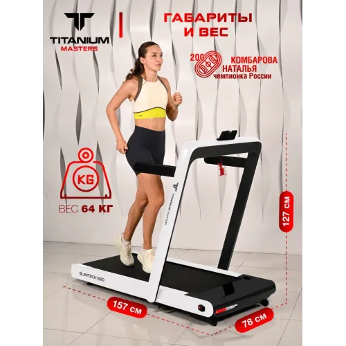 Беговая дорожка Titanium Masters Slimtech S60, белая
