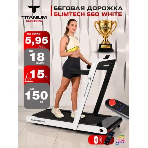 Беговая дорожка Titanium Masters Slimtech S60, белая