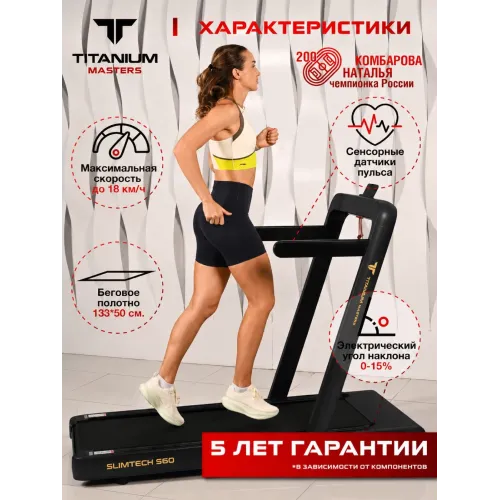 Беговая дорожка Titanium Masters Slimtech S60, чёрная