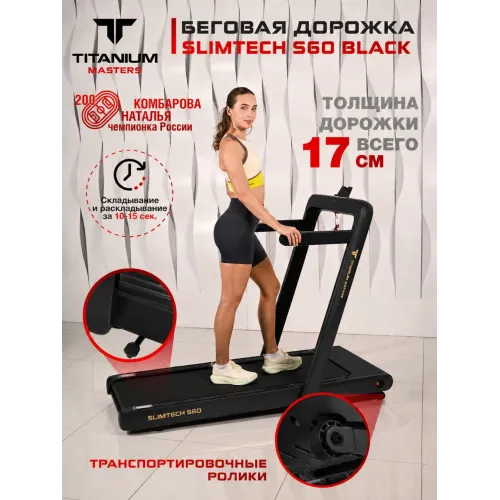 Беговая дорожка Titanium Masters Slimtech S60, чёрная