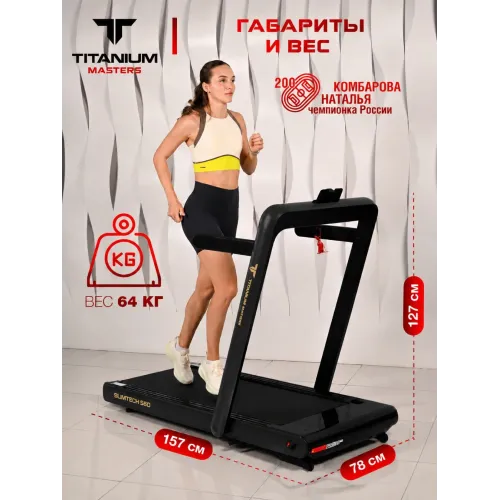 Беговая дорожка Titanium Masters Slimtech S60, чёрная