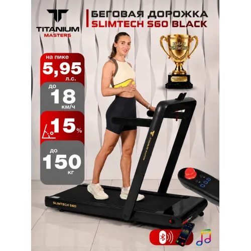 Беговая дорожка Titanium Masters Slimtech S60, чёрная