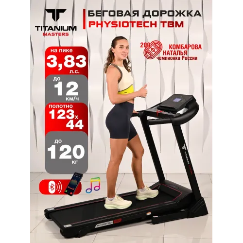 Беговая дорожка Titanium Masters Physiotech TBM