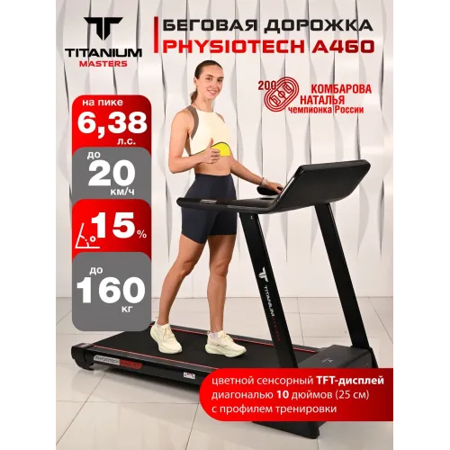 Беговая дорожка Titanium Masters Physiotech A460 TFT