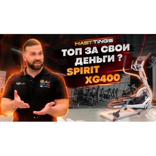 Эллиптический тренажер SPIRIT XG400