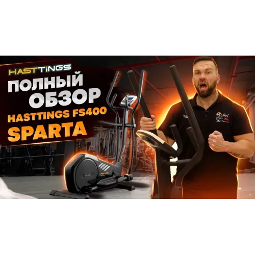 Эллиптический тренажер Hasttings FS400B SPARTA