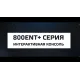 Эллиптический тренажер SPIRIT CE800ENT+