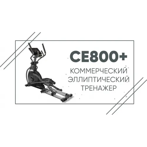 Эллиптический тренажер SPIRIT CE800ENT+