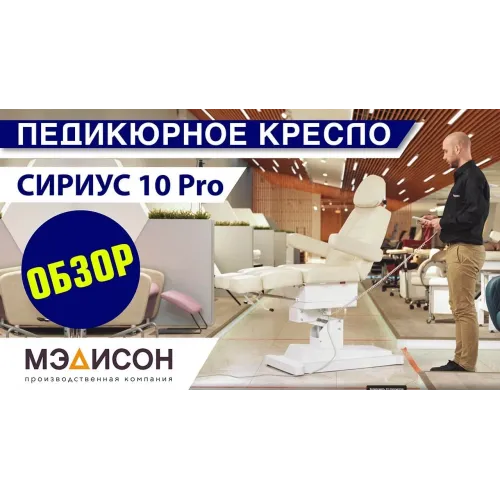 Педикюрное кресло СИРИУС-10 Pro, 3 мотора